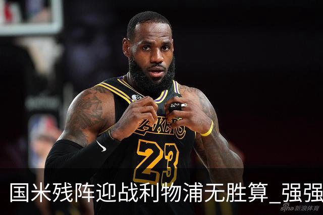 国米残阵迎战利物浦无胜算 强强对话献进球大战